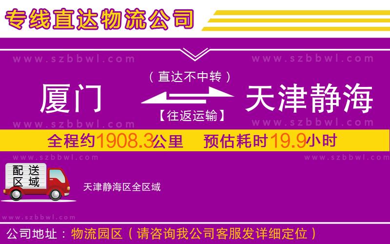 廈門到天津靜海區(qū)物流公司