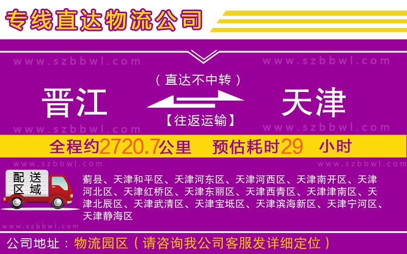 晉江到天津物流公司