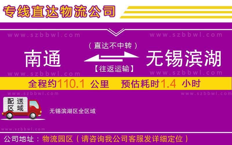 南通到無錫濱湖區(qū)物流專線