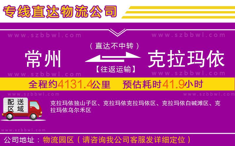 常州到克拉瑪依物流公司