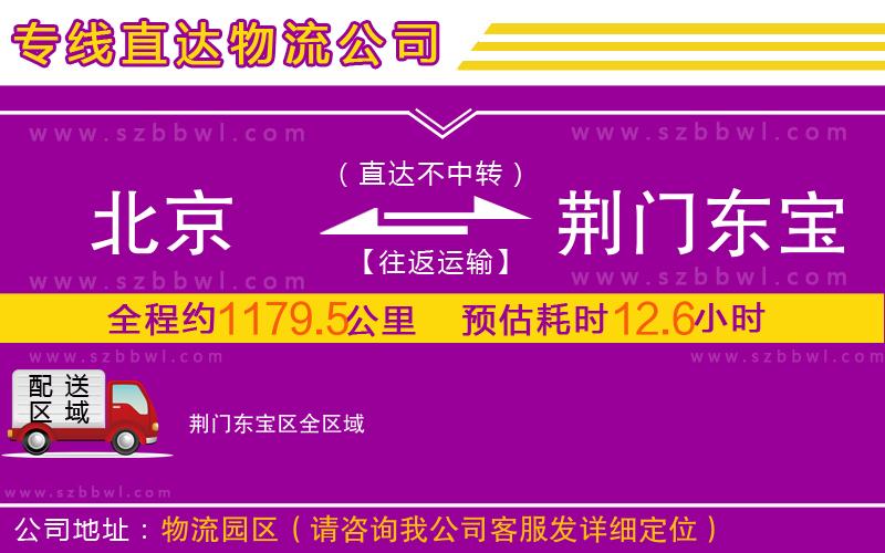 北京到荊門(mén)東寶區(qū)物流專(zhuān)線