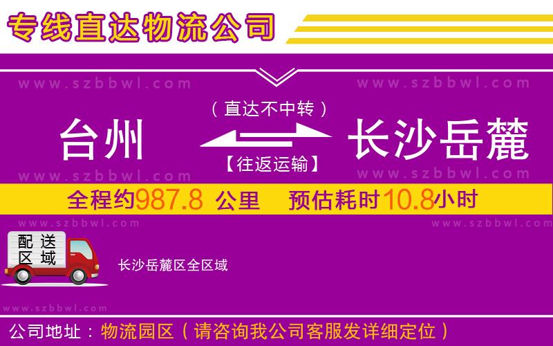 臺(tái)州到長(zhǎng)沙岳麓區(qū)物流公司