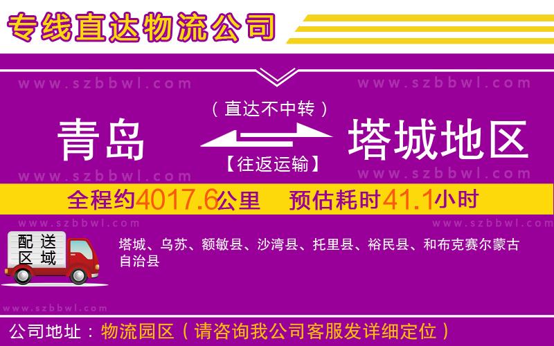 青島到塔城地區(qū)物流公司