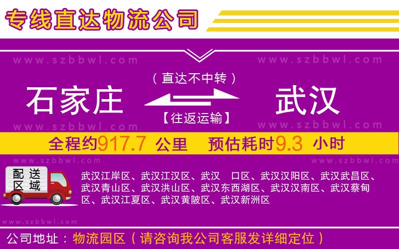 石家莊到武漢物流專線