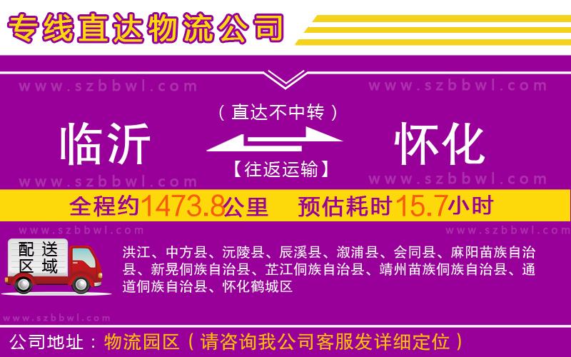 臨沂到懷化物流公司