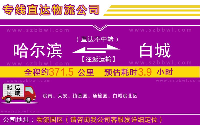 哈爾濱到白城物流專線