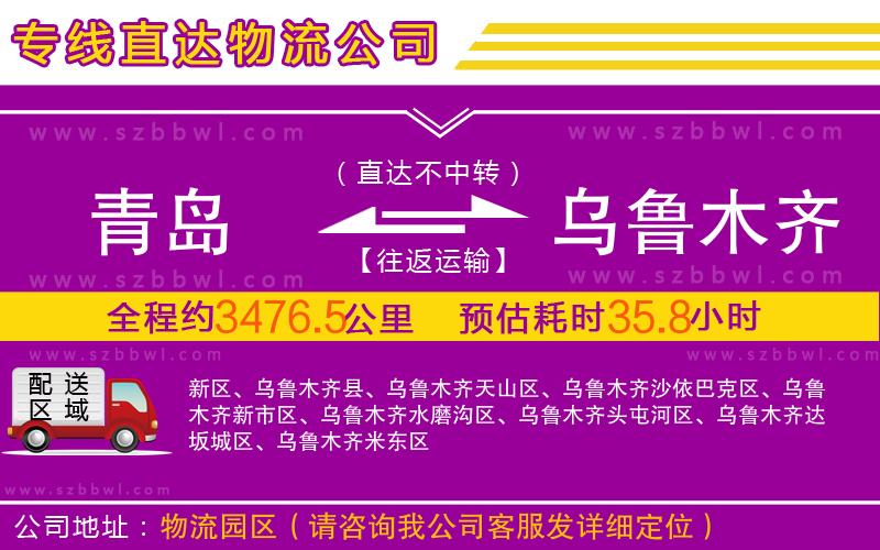 青島到烏魯木齊物流公司