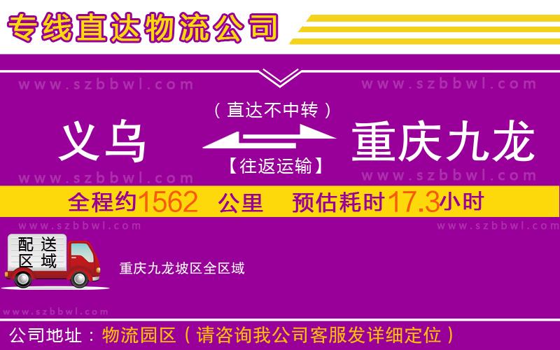 義烏到重慶九龍坡區(qū)物流專線