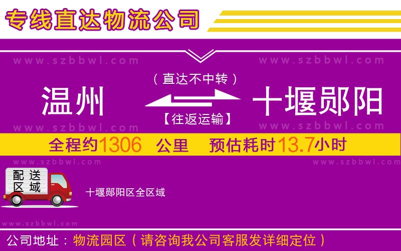 溫州到十堰鄖陽(yáng)區(qū)物流專線