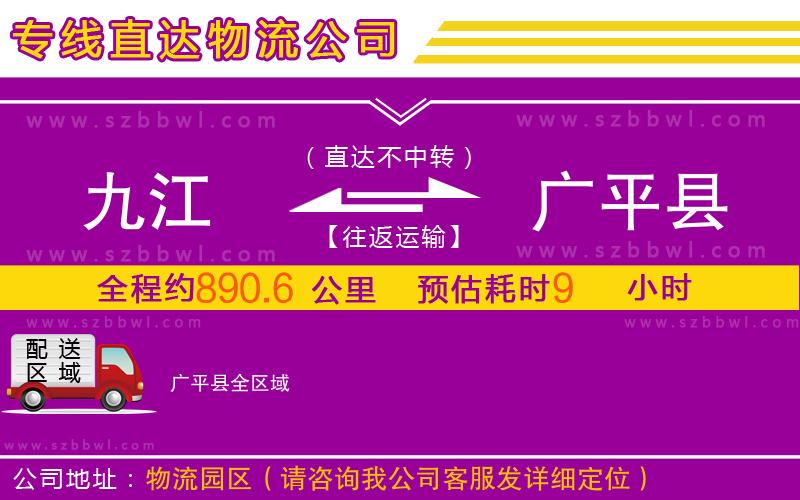 九江到廣平縣物流公司