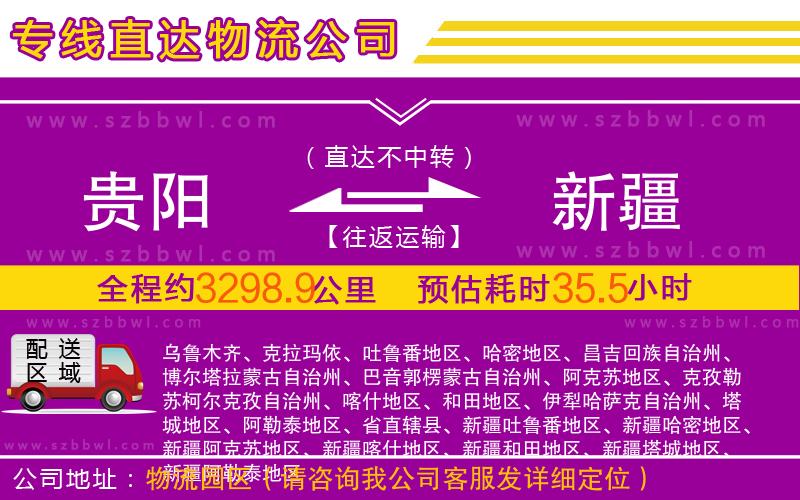 貴陽(yáng)到新疆物流公司