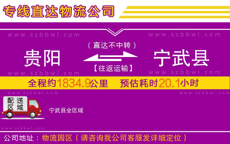貴陽(yáng)到寧武縣物流公司