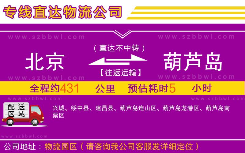 北京到葫蘆島物流公司