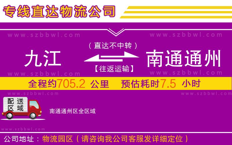 九江到南通通州區(qū)物流公司