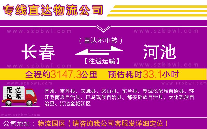 長春到河池物流專線
