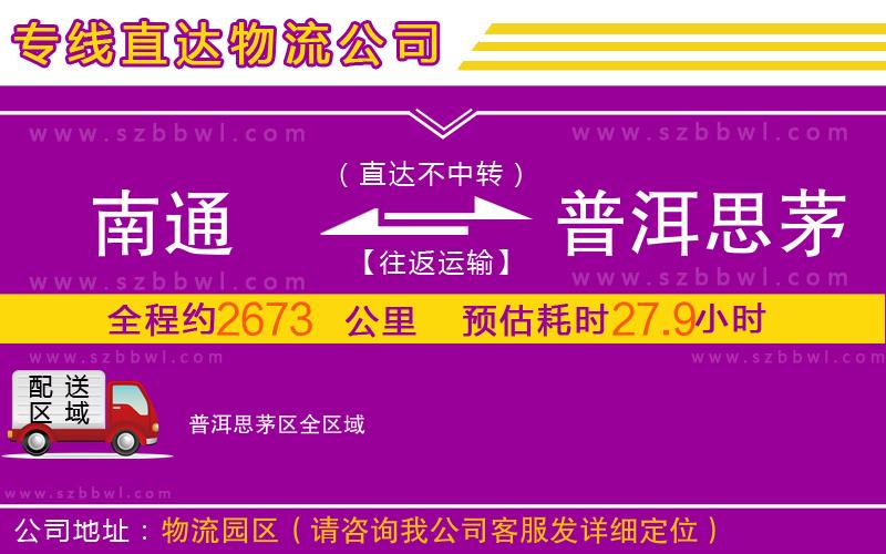 南通到普洱思茅區(qū)物流專線