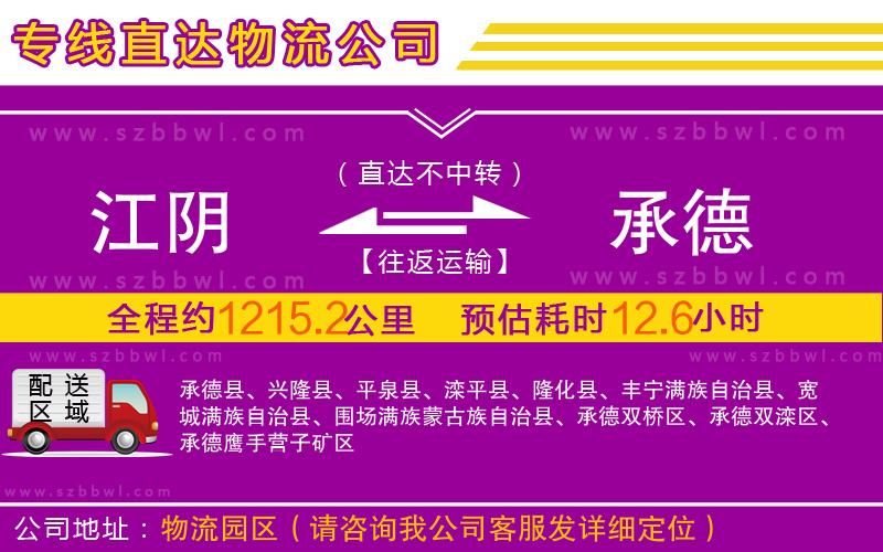 江陰到承德物流公司