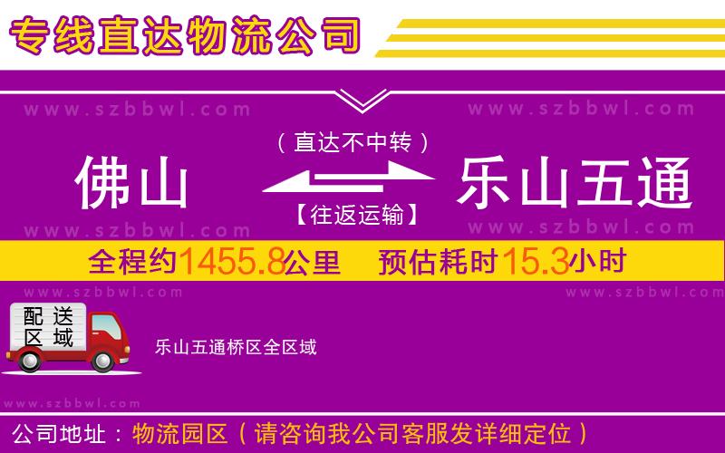 佛山到樂(lè)山五通橋區(qū)物流公司
