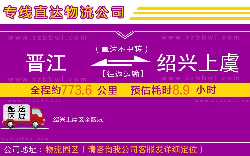晉江到紹興上虞區(qū)物流公司