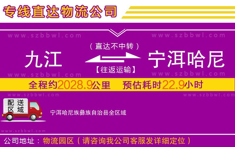 九江到寧洱哈尼族彝族自治縣物流專線