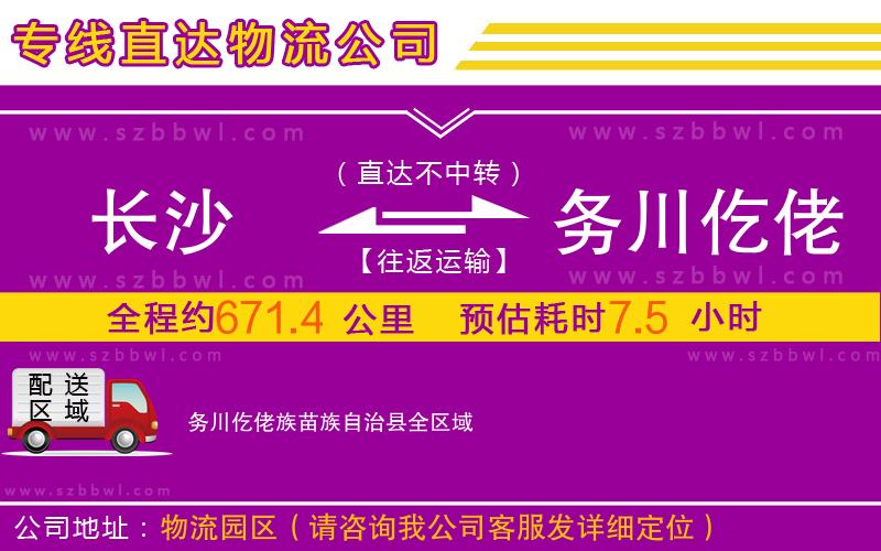 長(zhǎng)沙到務(wù)川仡佬族苗族自治縣物流專(zhuān)線