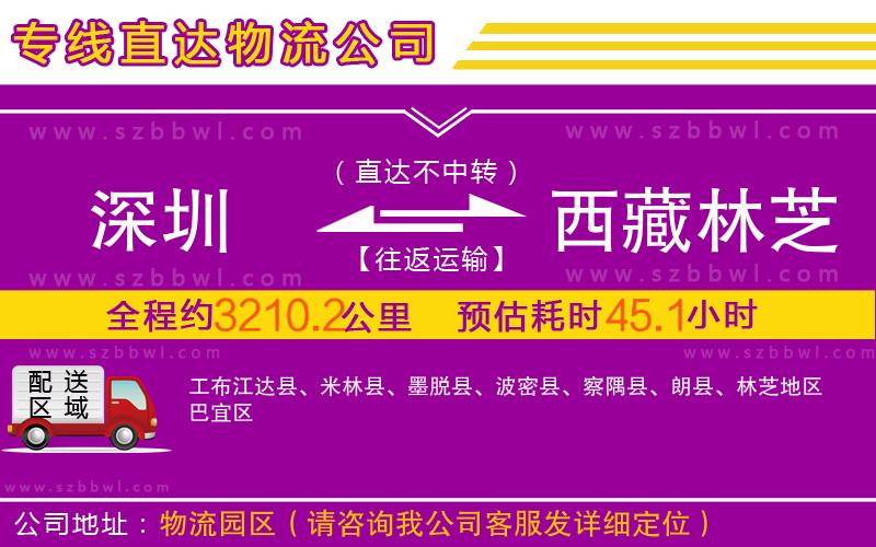 深圳到西藏林芝地區(qū)物流專線