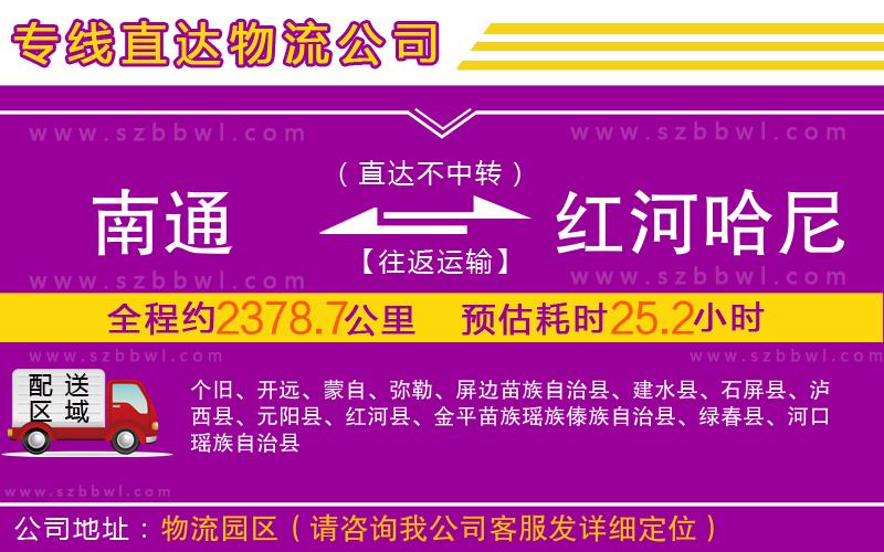 南通到紅河哈尼族彝族自治州物流公司