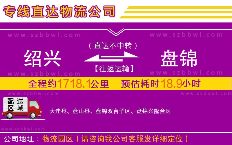 紹興到盤(pán)錦物流公司