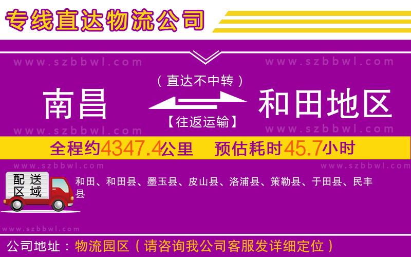 南昌到和田地區(qū)物流公司