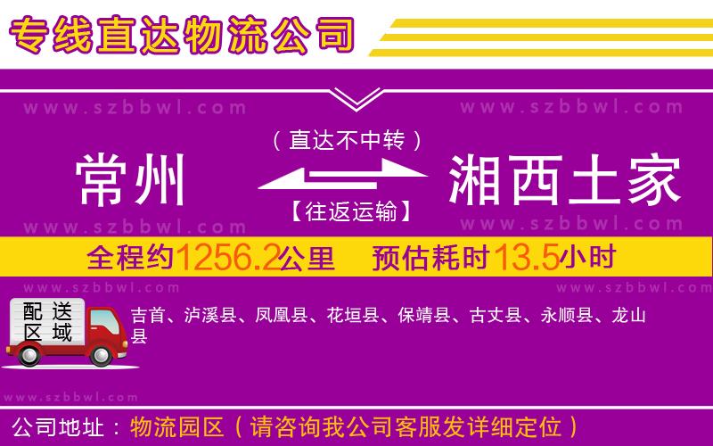 常州到湘西土家族苗族自治州物流專線