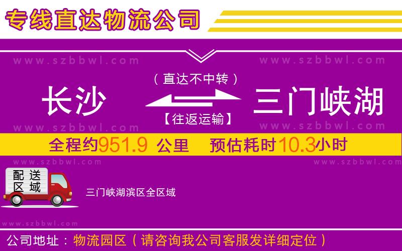 長(zhǎng)沙到三門(mén)峽湖濱區(qū)物流專線