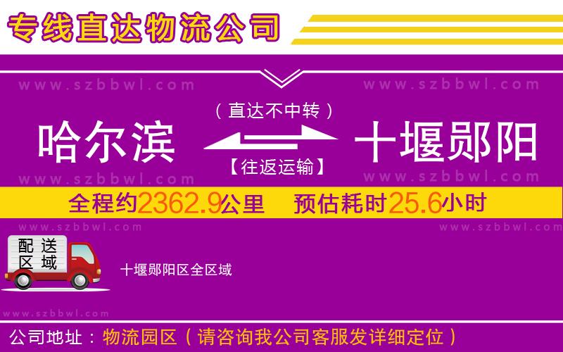 哈爾濱到十堰鄖陽區(qū)物流專線