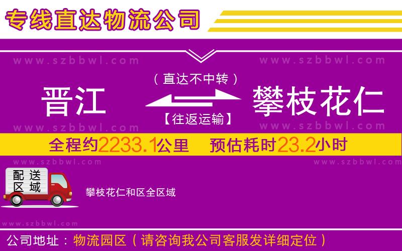 晉江到攀枝花仁和區(qū)物流專線