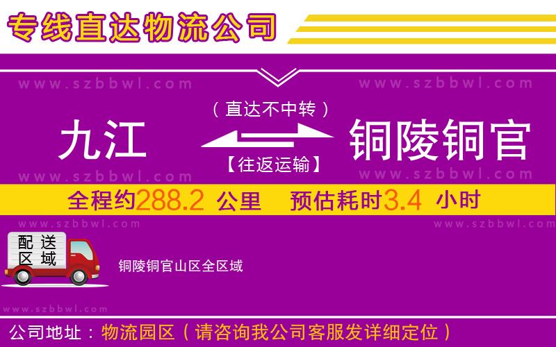 九江到銅陵銅官山區(qū)物流公司