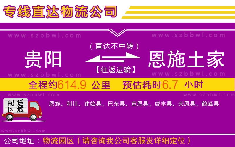 貴陽到恩施土家族苗族自治州物流公司