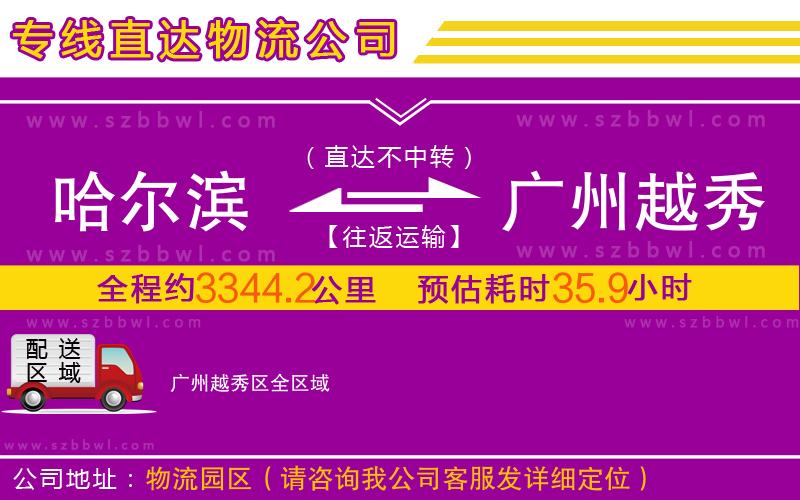 哈爾濱到廣州越秀區(qū)物流公司