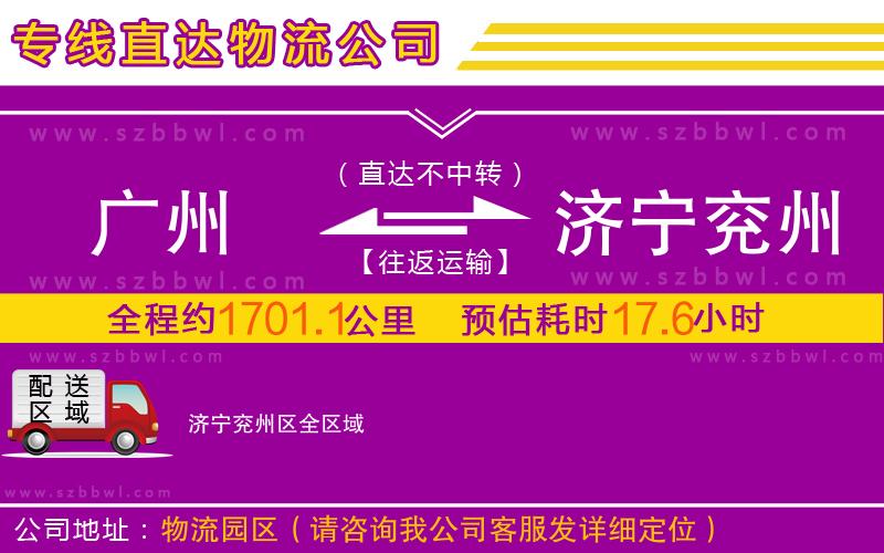 廣州到濟(jì)寧兗州區(qū)物流公司