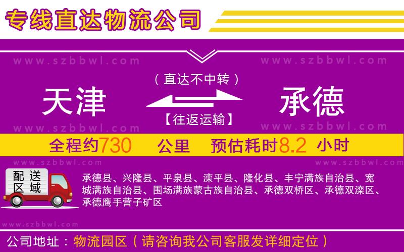天津到承德物流公司
