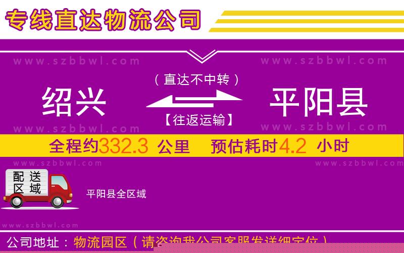 紹興到平陽縣物流公司