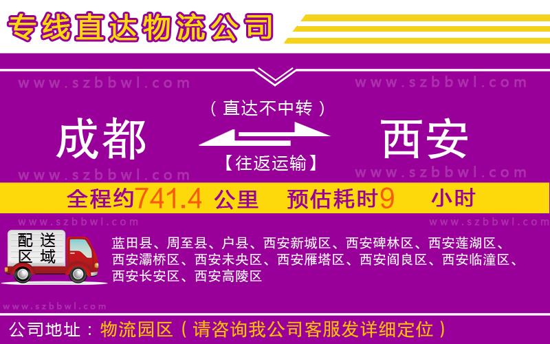 成都到西安物流公司