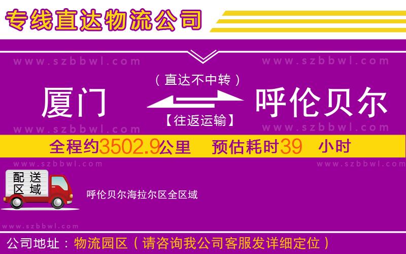 廈門到呼倫貝爾海拉爾區(qū)物流專線