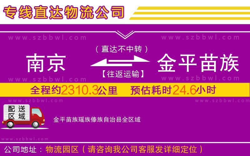 南京到金平苗族瑤族傣族自治縣物流專線