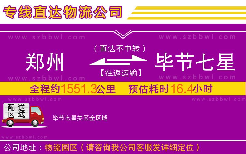 鄭州到畢節(jié)七星關(guān)區(qū)物流公司