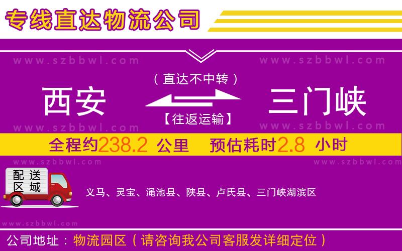 西安到三門峽物流專線