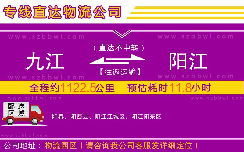 九江到陽(yáng)江物流專線