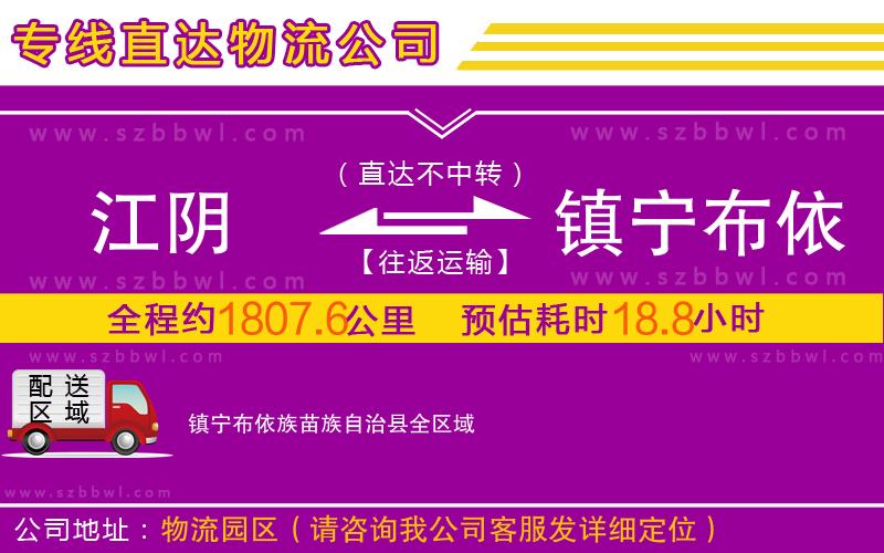 江陰到鎮(zhèn)寧布依族苗族自治縣物流公司