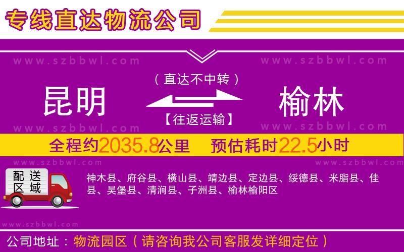昆明到榆林物流公司