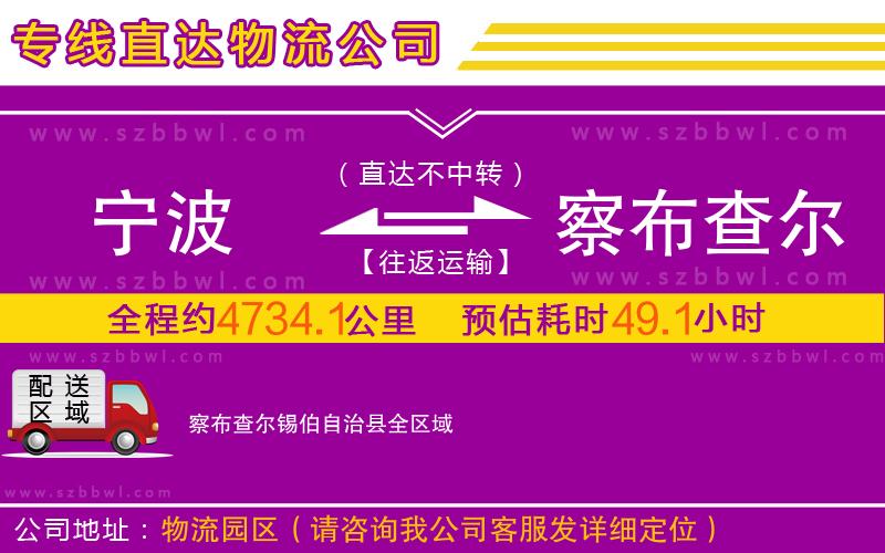 寧波到察布查爾錫伯自治縣物流公司