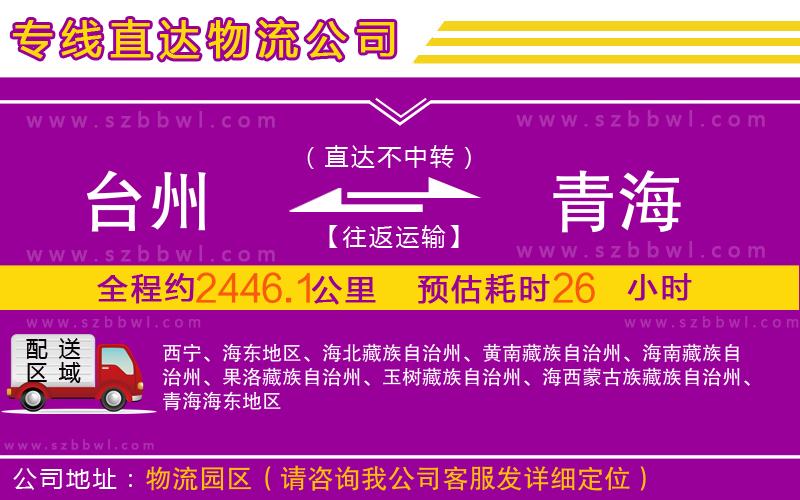 臺州到青海物流公司