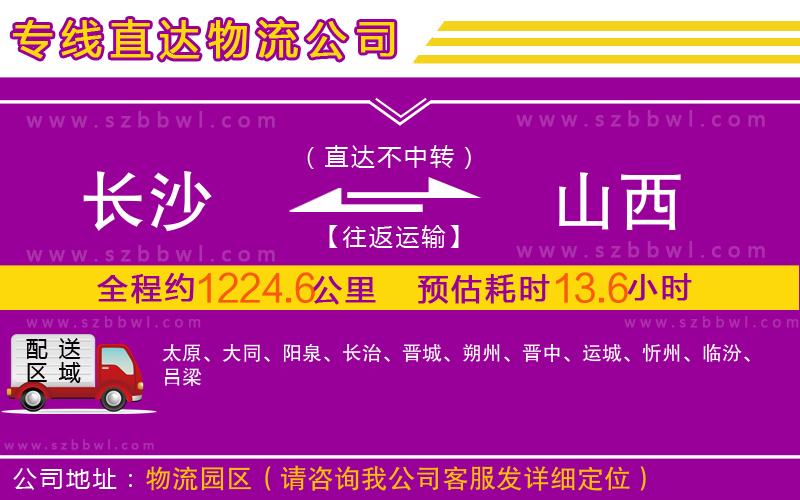 長(zhǎng)沙到山西物流公司